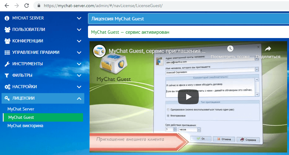 Лицензия на MyChat Guest