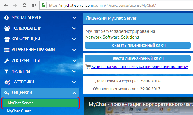 Информация о лицензии MyChat Server