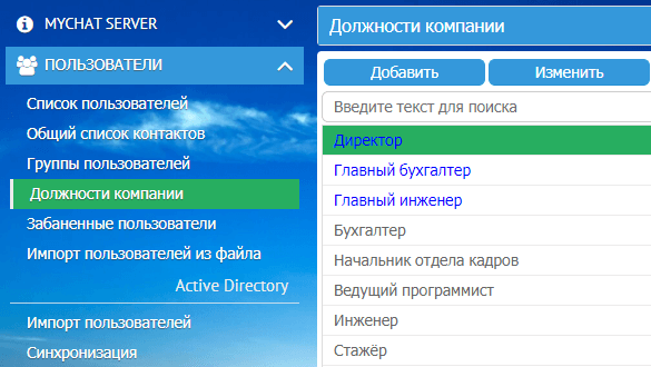 Настройка должностей компании в мессенджере MyChat