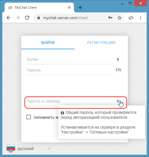 Пароль безопасности для подключения к серверу MyChat в WEB-версии