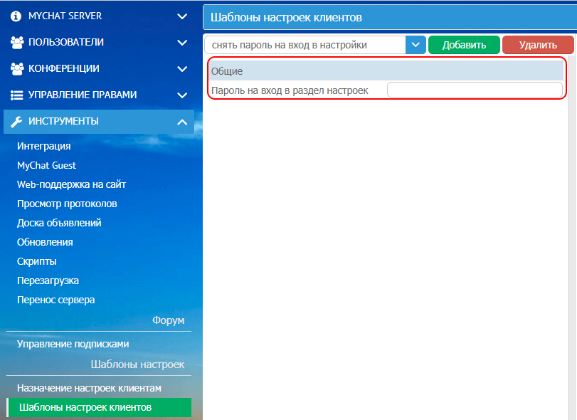 Шаблон настроек MyChat Client с пустым паролем на изменение локальных опций программы