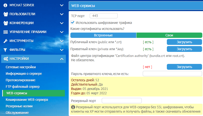 Настройка WEB-сервисов MyChat Server